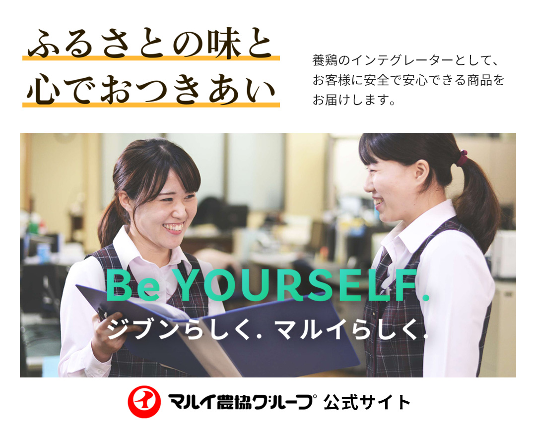 Be YOUR SELF.自分らしくマルイらしく　ふるさとの味と 心でおつきあい　マルイ農協グループ公式サイト　養鶏のインテグレーターとして、お客様に安全で安心できる商品をお届けします。