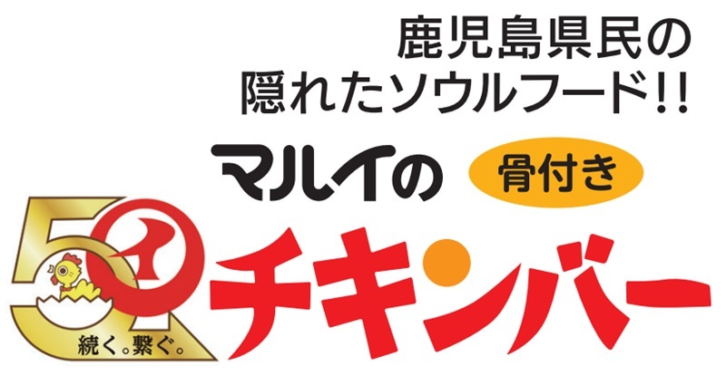 マルイ食品50周年記念ロゴ：マルイのチキンバー
